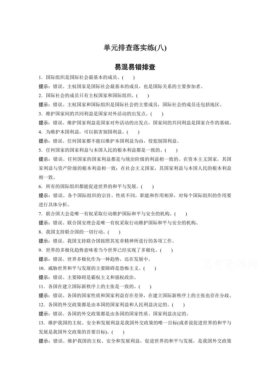 2016届高考政治大一轮总复习（人教版文科）第八单元当代国际社会 单元排查落实练 （八）.docx_第1页