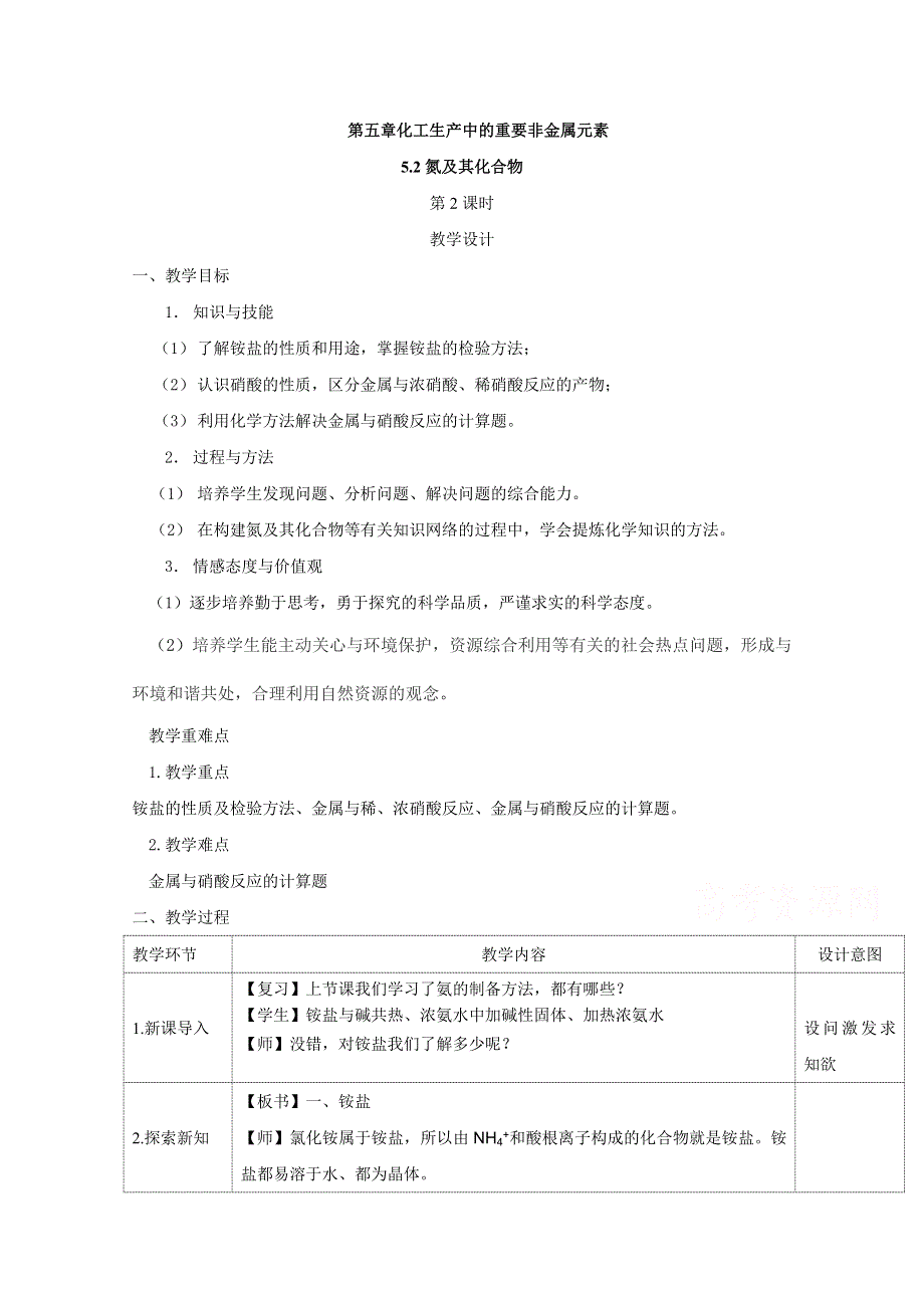 2019-2020学年高中化学人教版（2019）必修第二册教案：5-2 氮及其化合物（第2课时） WORD版含答案.docx_第1页