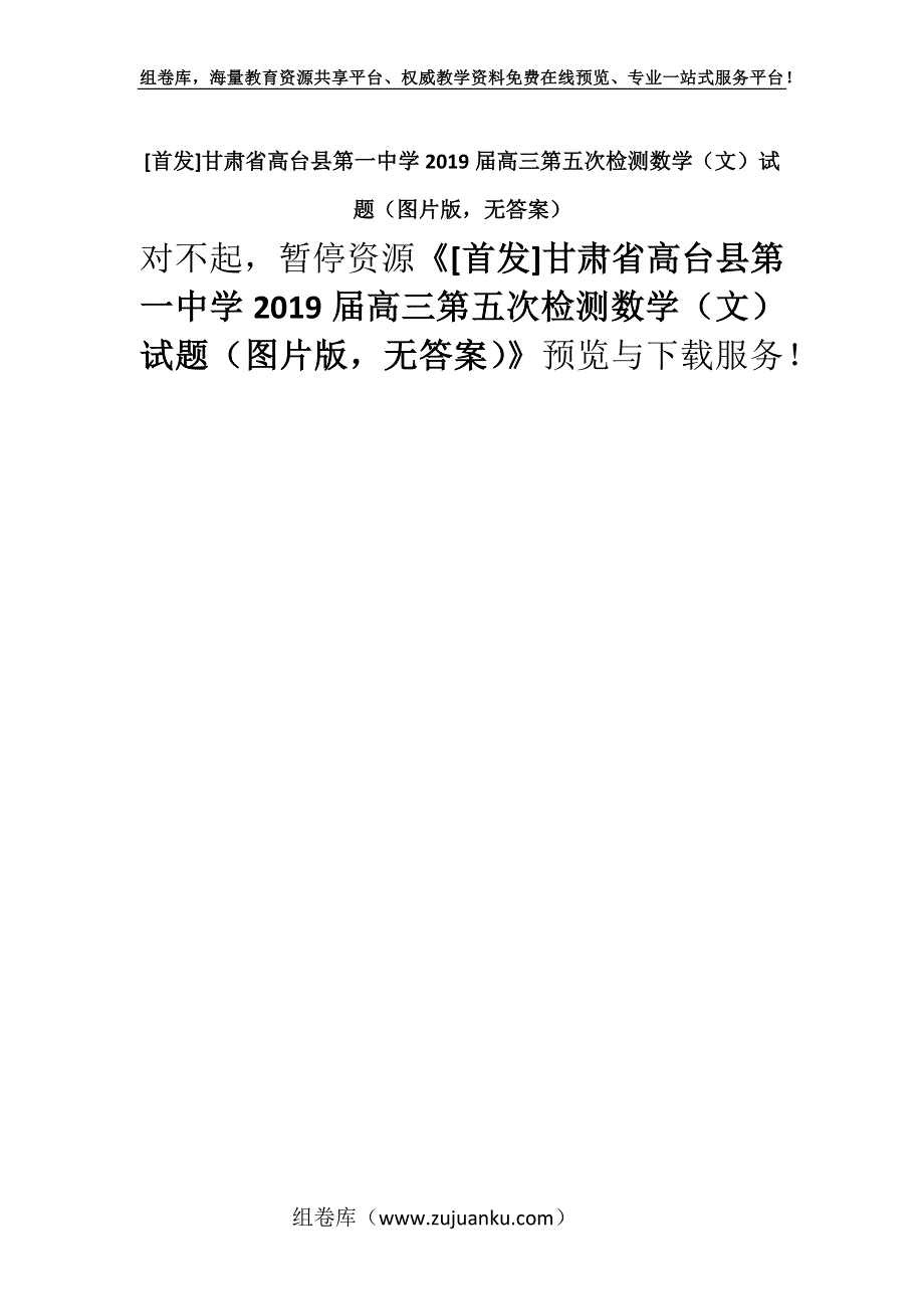 [首发]甘肃省高台县第一中学2019届高三第五次检测数学（文）试题（图片版无答案）.docx_第1页