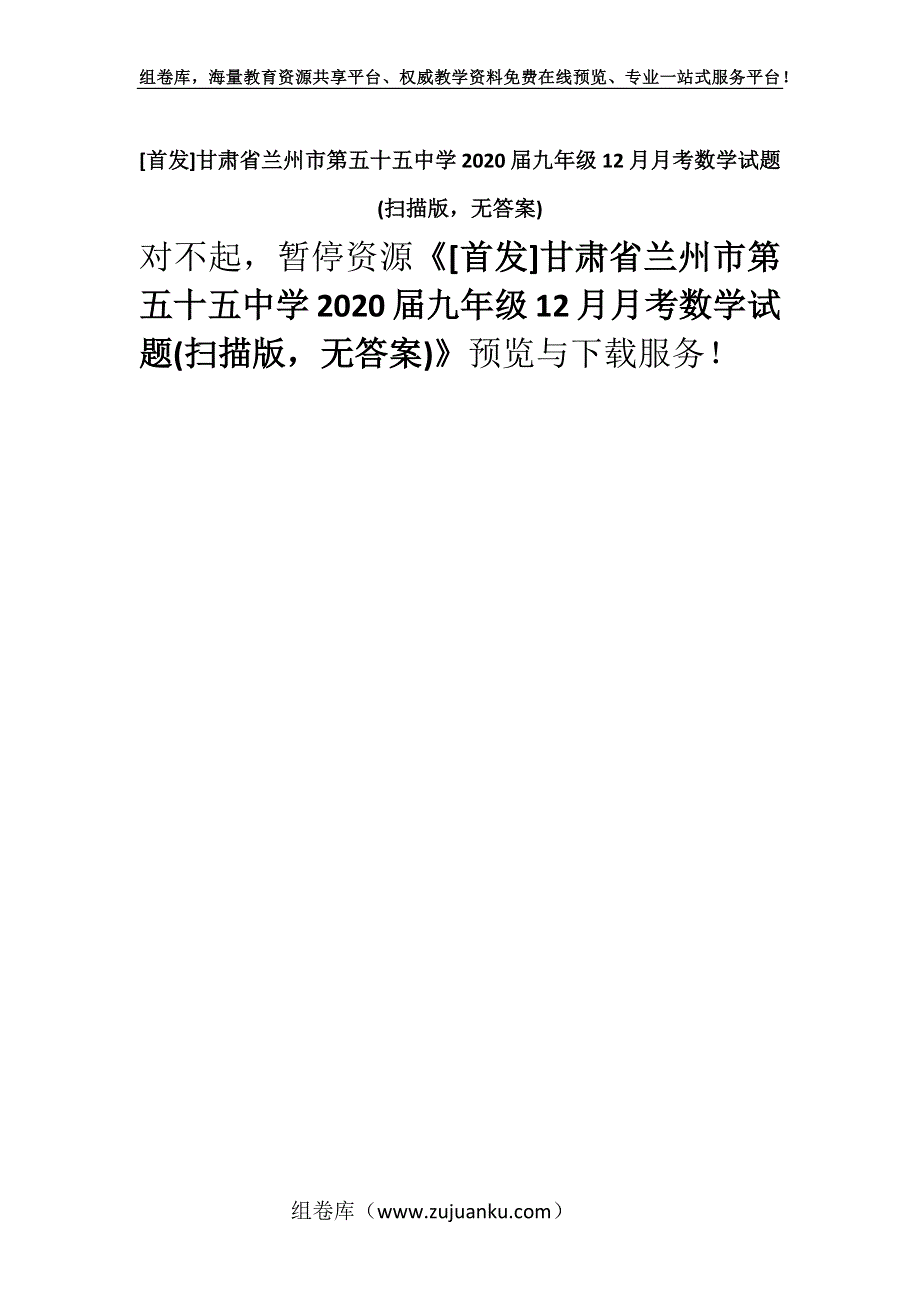 [首发]甘肃省兰州市第五十五中学2020届九年级12月月考数学试题(扫描版无答案).docx_第1页