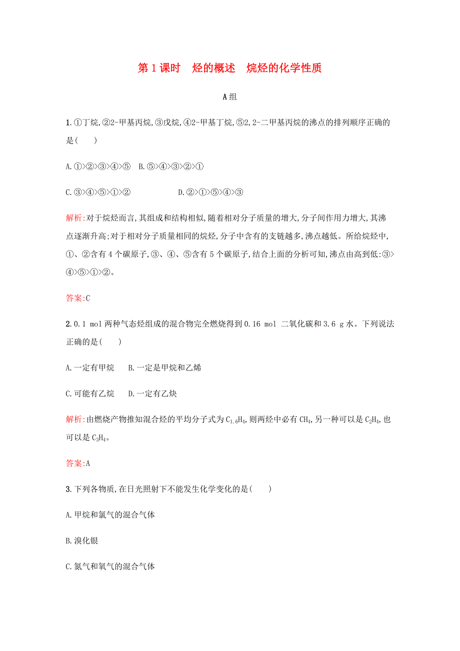 2019-2020学年高中化学 第1章 有机化合物的结构与性质 烃 第3节 烃 第1课时 烃的概述 烷烃的化学性质课时演练（含解析）鲁科版选修5.docx_第1页