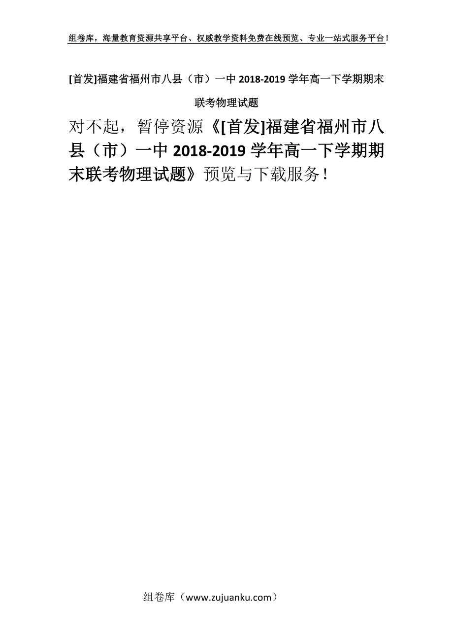 [首发]福建省福州市八县（市）一中2018-2019学年高一下学期期末联考物理试题.docx_第1页