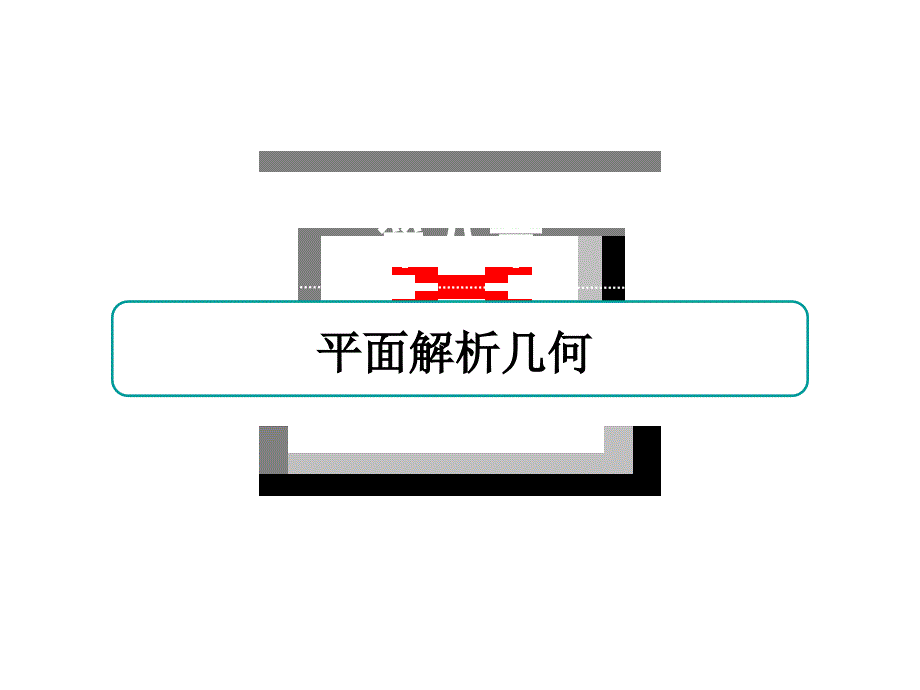 2021届高考数学苏教版一轮总复习课件：8-7 抛物线 .ppt_第1页