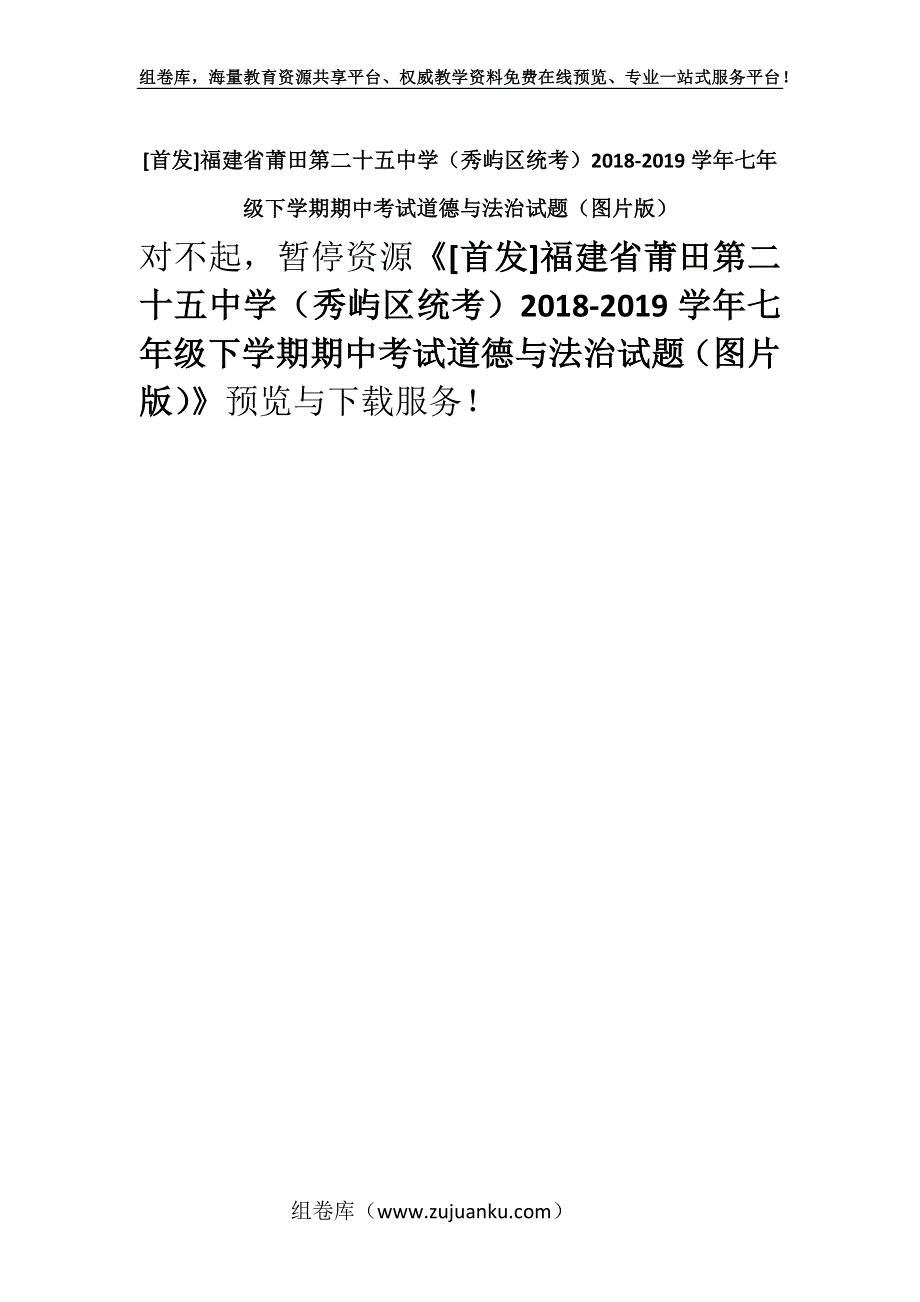 [首发]福建省莆田第二十五中学（秀屿区统考）2018-2019学年七年级下学期期中考试道德与法治试题（图片版）.docx_第1页