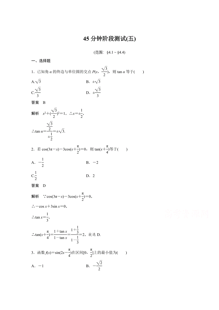 2016届高考数学大一轮总复习（人教A版理科） 45分钟阶段测试(五).docx_第1页