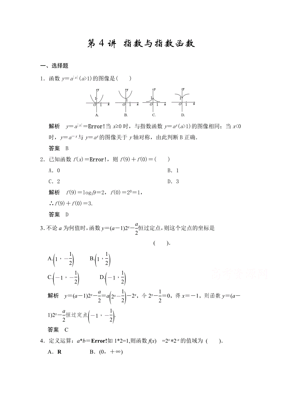 2016届高考数学大一轮总复习（人教A版理科） 第二章 函数与基本初等函数I 第4讲 指数与指数函数.docx_第1页