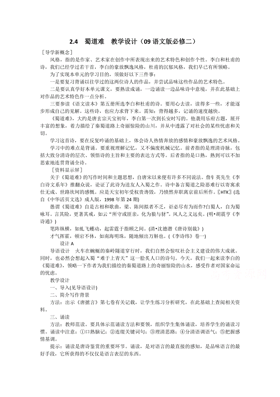 2.4 蜀道难 教学设计1（09语文版必修二）.doc_第1页