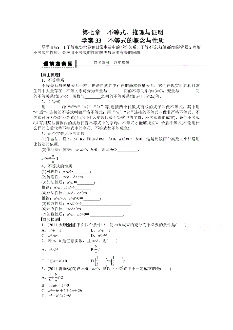 2016届高考数学大一轮总复习（人教A版理科） 第七章 不等式 学案33.docx_第1页