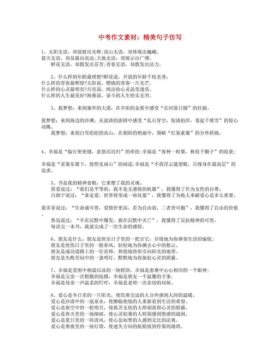 中考语文作文素材 精美句子仿写.doc_第1页