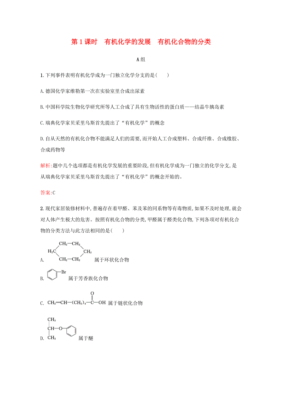 2019-2020学年高中化学 第1章 有机化合物的结构与性质 烃 第1节 认识有机化学 第1课时 有机化学的发展 有机化合物的分类课时演练（含解析）鲁科版选修5.docx_第1页