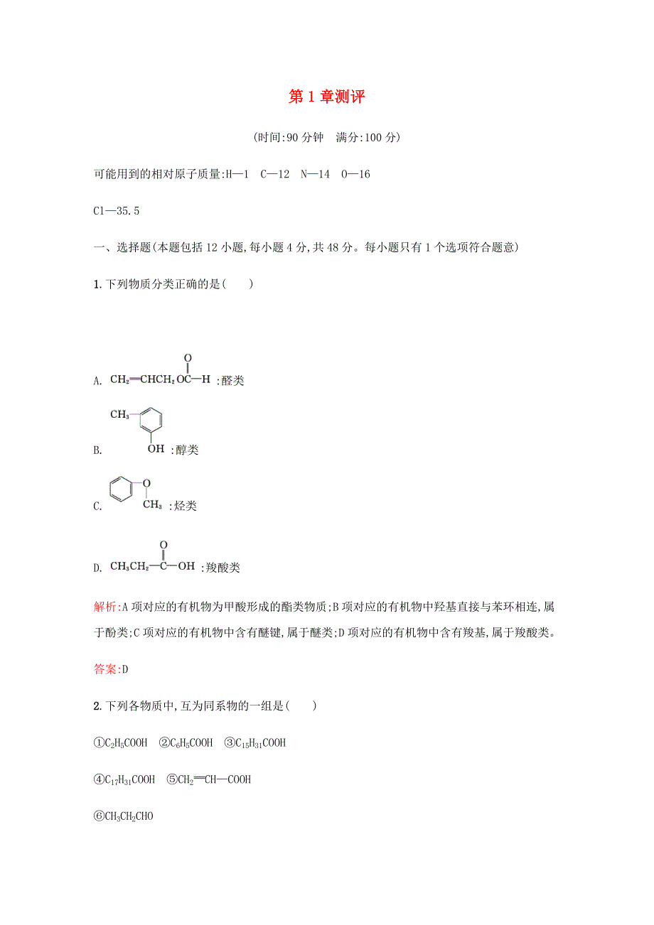 2019-2020学年高中化学 第1章 有机化合物的结构与性质 烃 单元测评（含解析）鲁科版选修5.docx_第1页