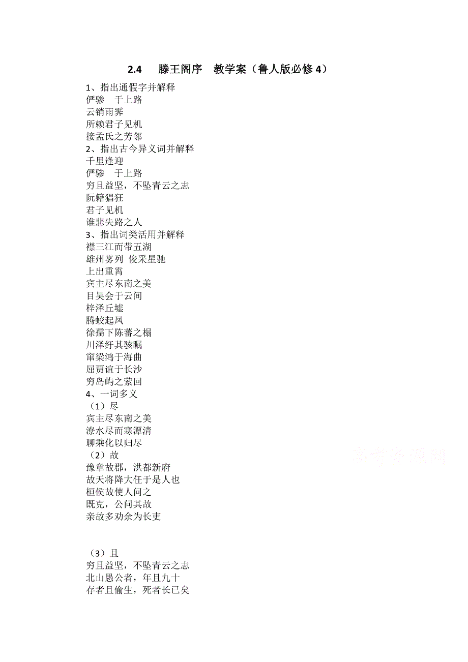 2.4 滕王阁序 教学案1（鲁人版必修4）.doc_第1页