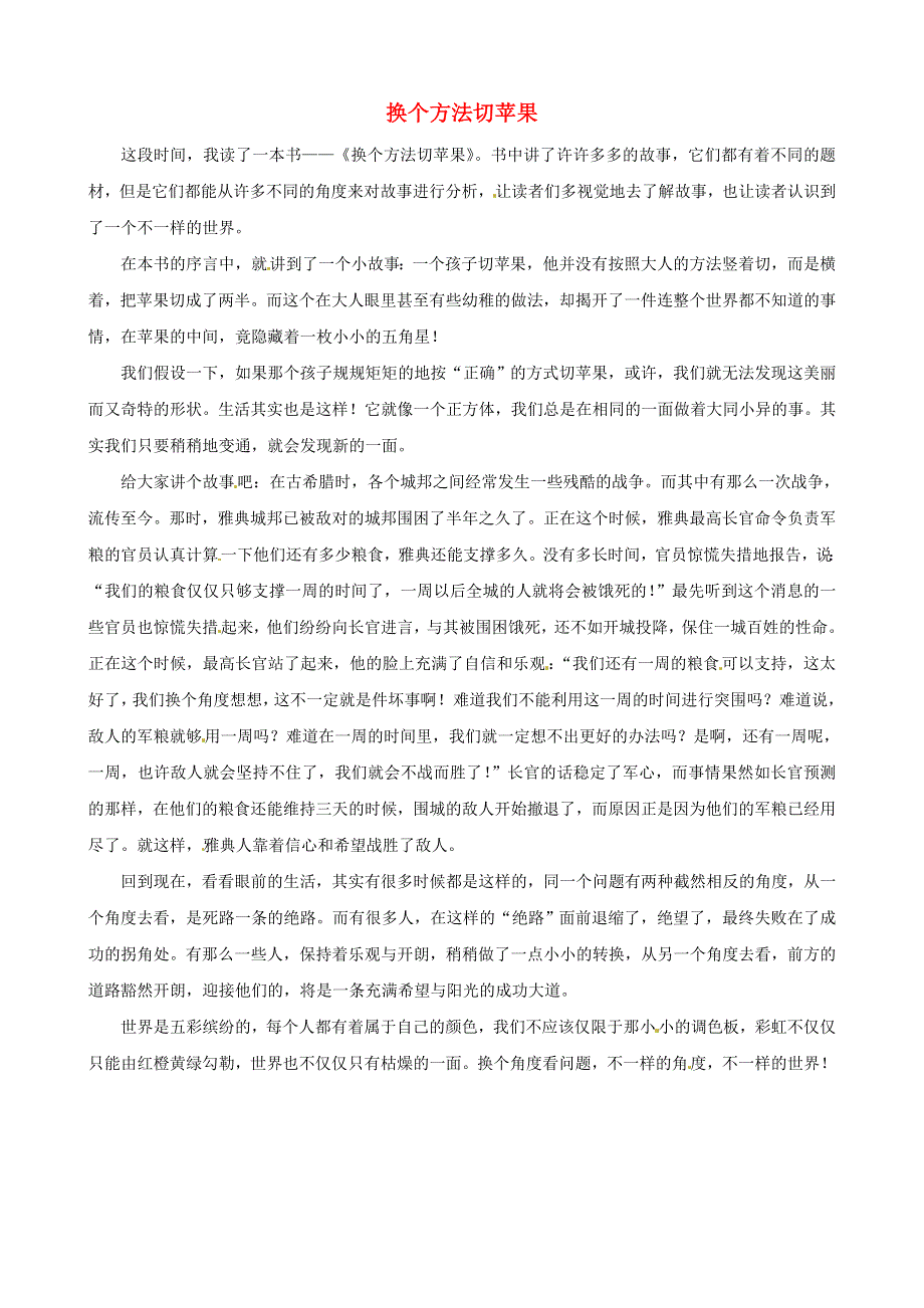 中考语文作文素材《换个方法切苹果》读后感作文 绝路也会有转弯处.doc_第1页