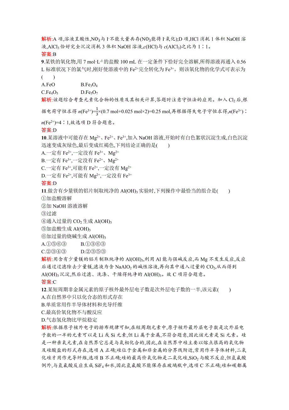 2019-2020学年高中化学苏教版必修1习题：专题3 从矿物到基础材料 测评 WORD版含解析.docx_第3页