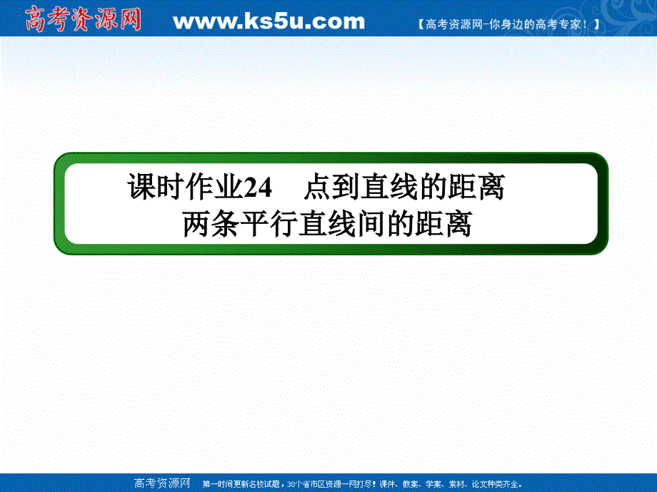 2020-2021学年数学人教A版必修2课件：课时作业 3-3-3、4 点到直线的距离　两条平行直线间的距离 .ppt_第1页