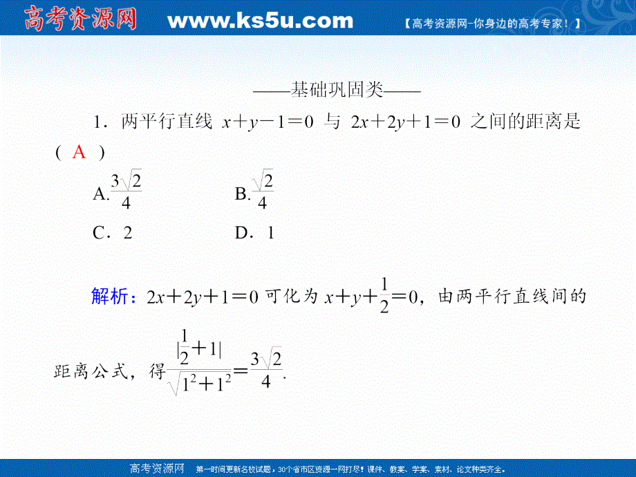 2020-2021学年数学人教A版必修2课件：课时作业 3-3-3、4 点到直线的距离　两条平行直线间的距离 .ppt_第2页