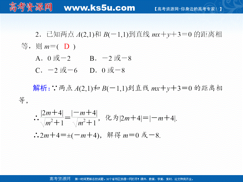 2020-2021学年数学人教A版必修2课件：课时作业 3-3-3、4 点到直线的距离　两条平行直线间的距离 .ppt_第3页