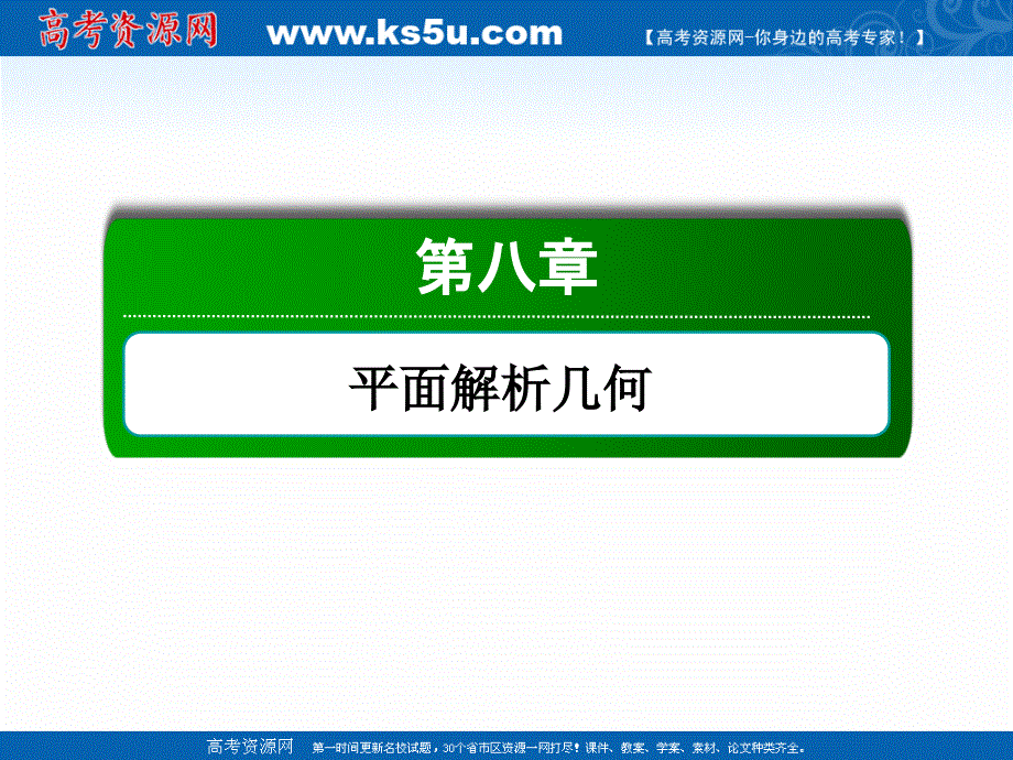 2021届高考数学苏教版一轮总复习课件：8-8-1 最值、范围、证明问题 .ppt_第1页