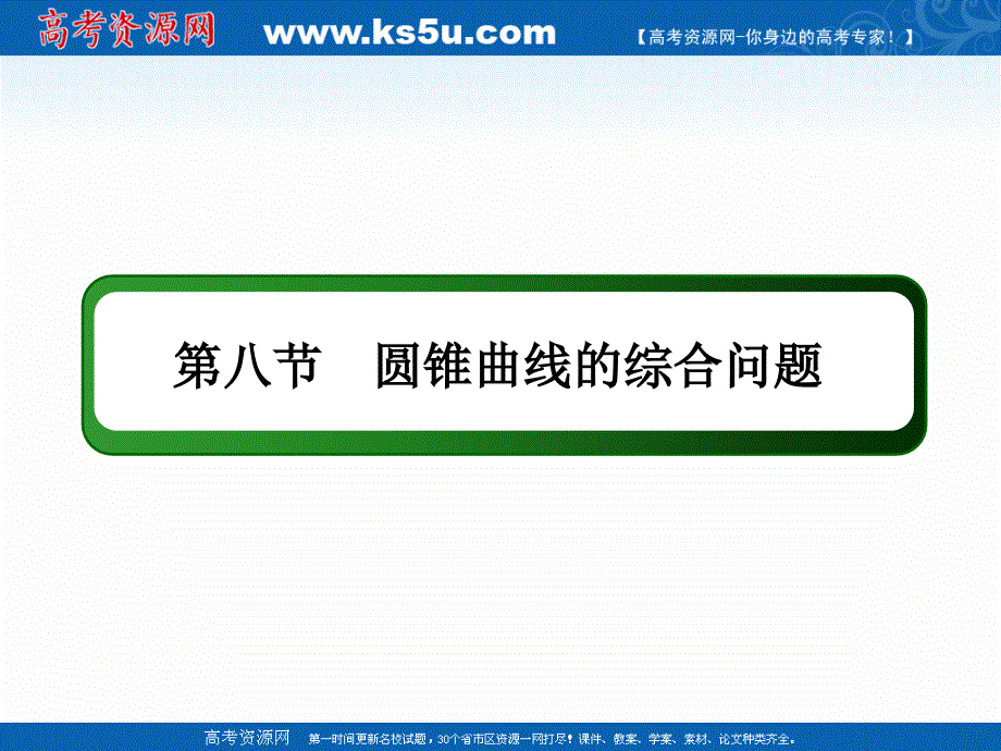 2021届高考数学苏教版一轮总复习课件：8-8-1 最值、范围、证明问题 .ppt_第2页