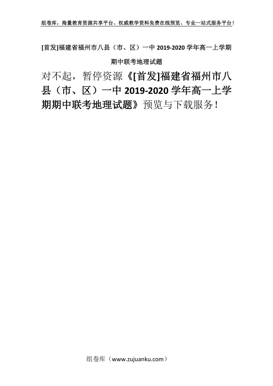 [首发]福建省福州市八县（市、区）一中2019-2020学年高一上学期期中联考地理试题.docx_第1页