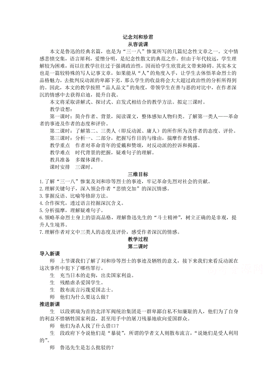 2.4 记念刘和珍君 说课稿第二课时（鲁人版必修三）.doc_第1页