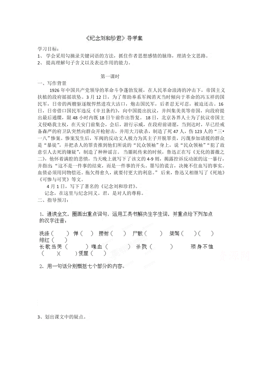 2.4 纪念刘和珍君 导学案（鲁人版必修三） (2).doc_第1页