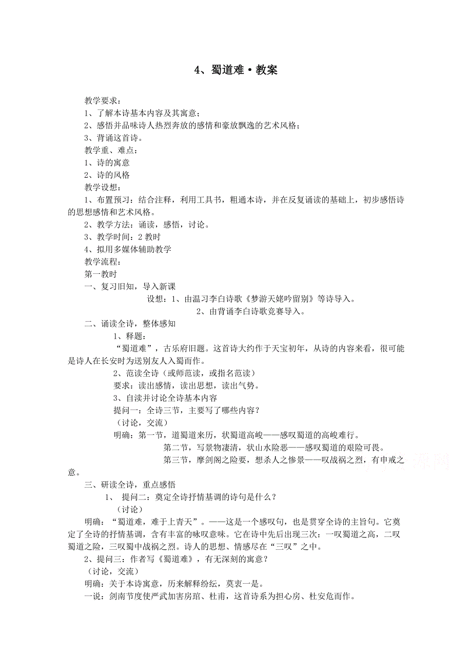 2.4 蜀道难 教案（人教版必修3） (1).doc_第1页