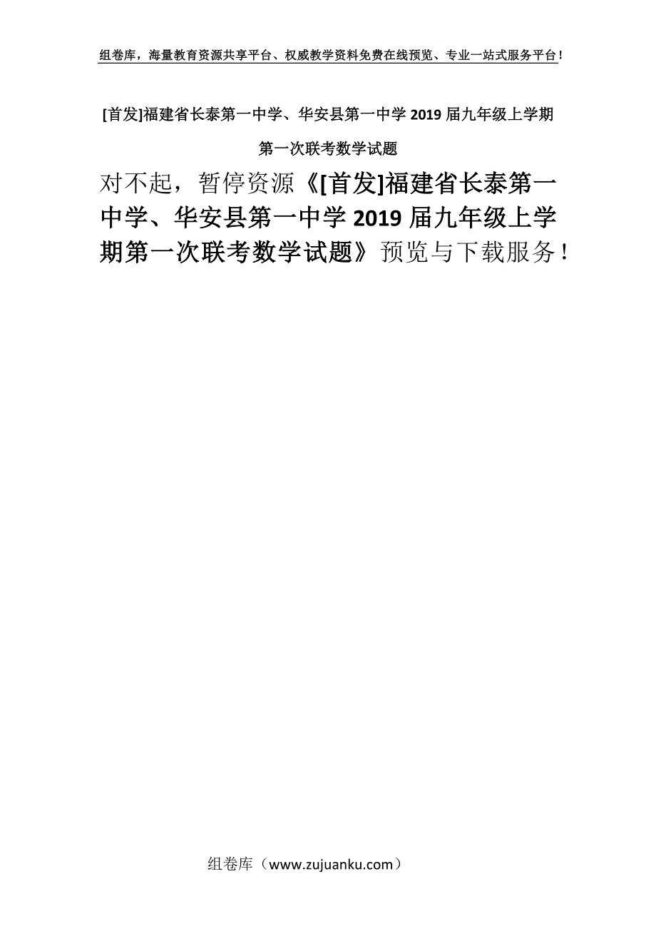 [首发]福建省长泰第一中学、华安县第一中学2019届九年级上学期第一次联考数学试题.docx_第1页