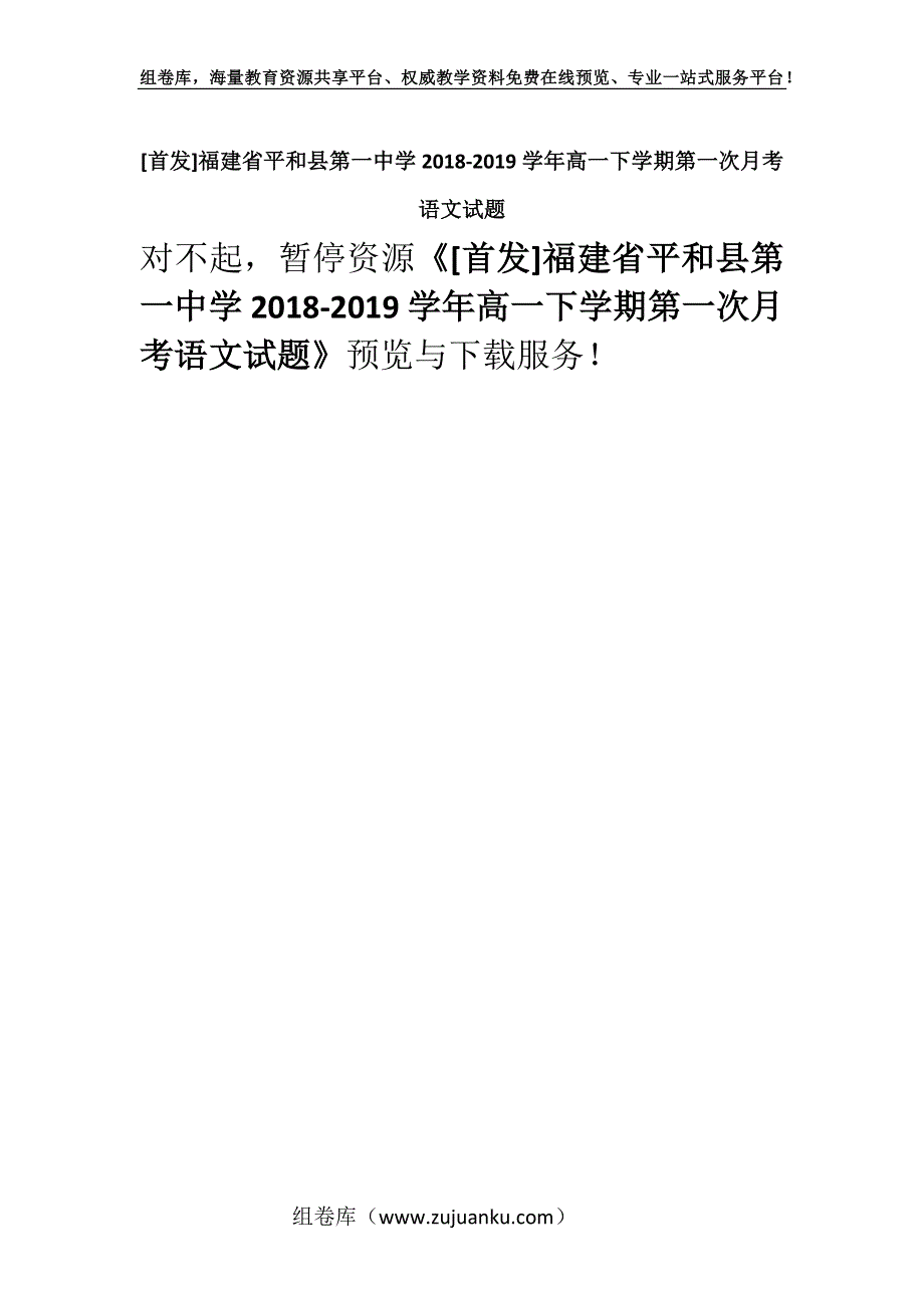 [首发]福建省平和县第一中学2018-2019学年高一下学期第一次月考语文试题.docx_第1页