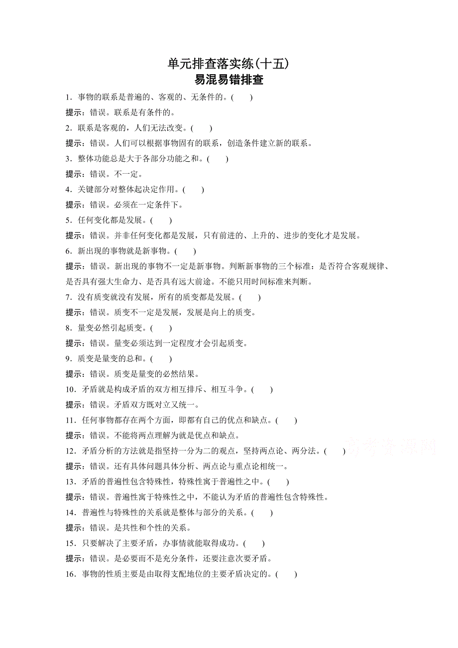 2016届高考政治大一轮总复习（人教版文科）第十五单元 思想方法与创新意识 单元排查落实练 （十五）.docx_第1页