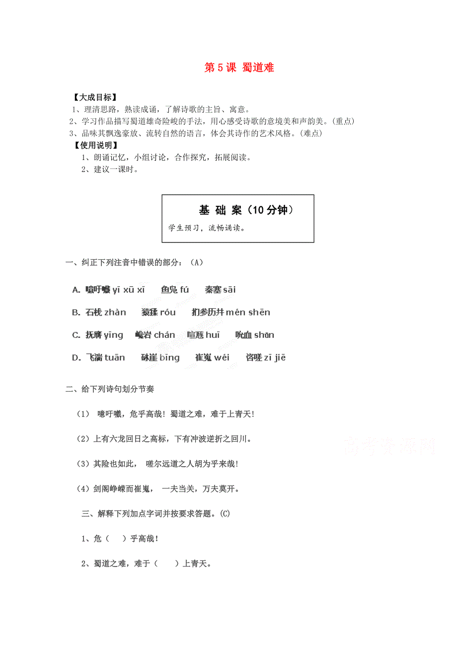 2.4 蜀道难 教案 1（人教版必修3） (2).doc_第1页