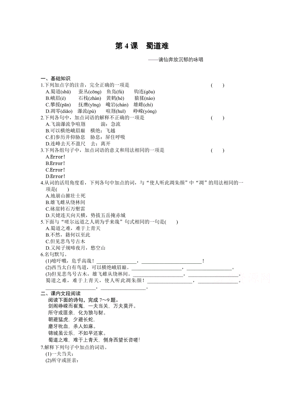 2.4 蜀道难 同步练习（人教版必修三）.doc_第1页