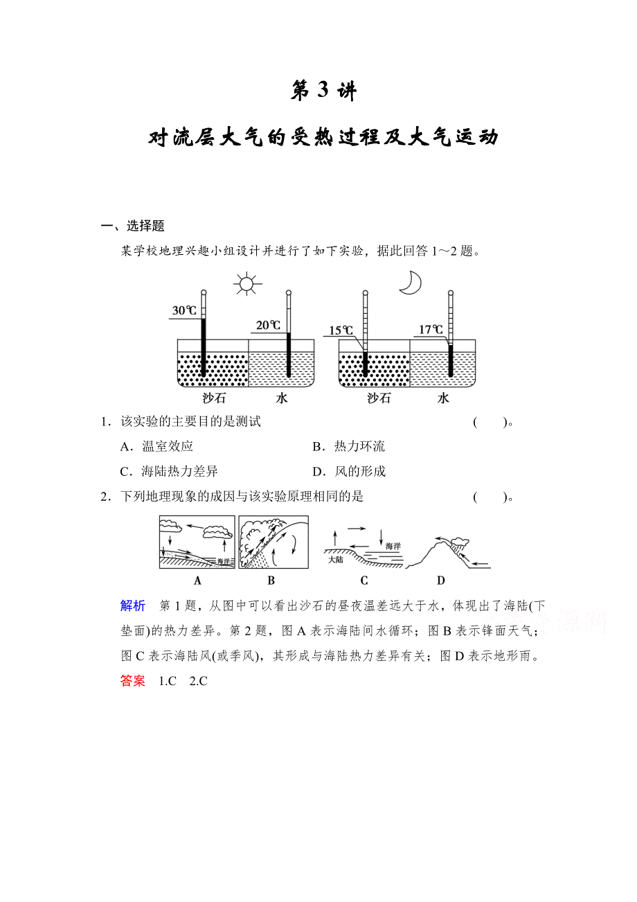 2016届高考地理（湘教版）一轮复习（精选题库）必修1第2章 第3讲 对流层大气的受热过程及大气运动 .docx_第1页