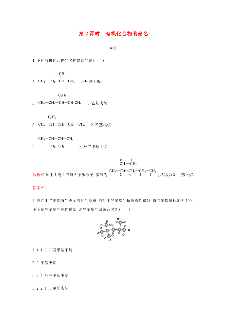 2019-2020学年高中化学 第1章 有机化合物的结构与性质 烃 第1节 认识有机化学 第2课时 有机化合物的命名课时演练（含解析）鲁科版选修5.docx_第1页