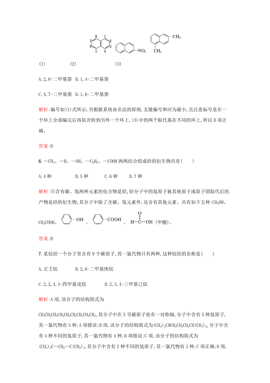 2019-2020学年高中化学 第1章 有机化合物的结构与性质 烃 第1节 认识有机化学 第2课时 有机化合物的命名课时演练（含解析）鲁科版选修5.docx_第3页