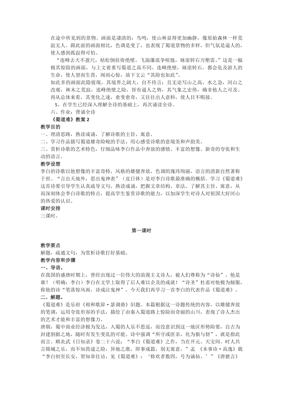 2.4 蜀道难 教案 （07人教版必修3） (5).doc_第3页