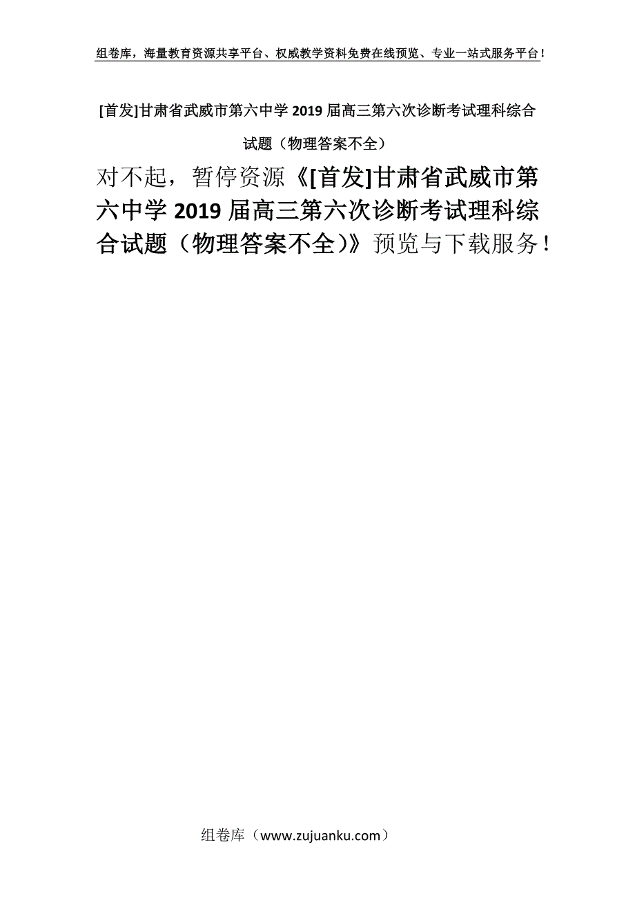 [首发]甘肃省武威市第六中学2019届高三第六次诊断考试理科综合试题（物理答案不全）.docx_第1页