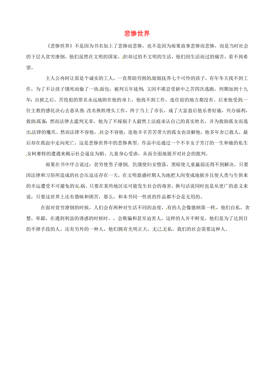 中考语文作文素材《悲惨世界》读后感作文 释放无限光明的是人心制造无边黑暗的也是人心.doc_第1页