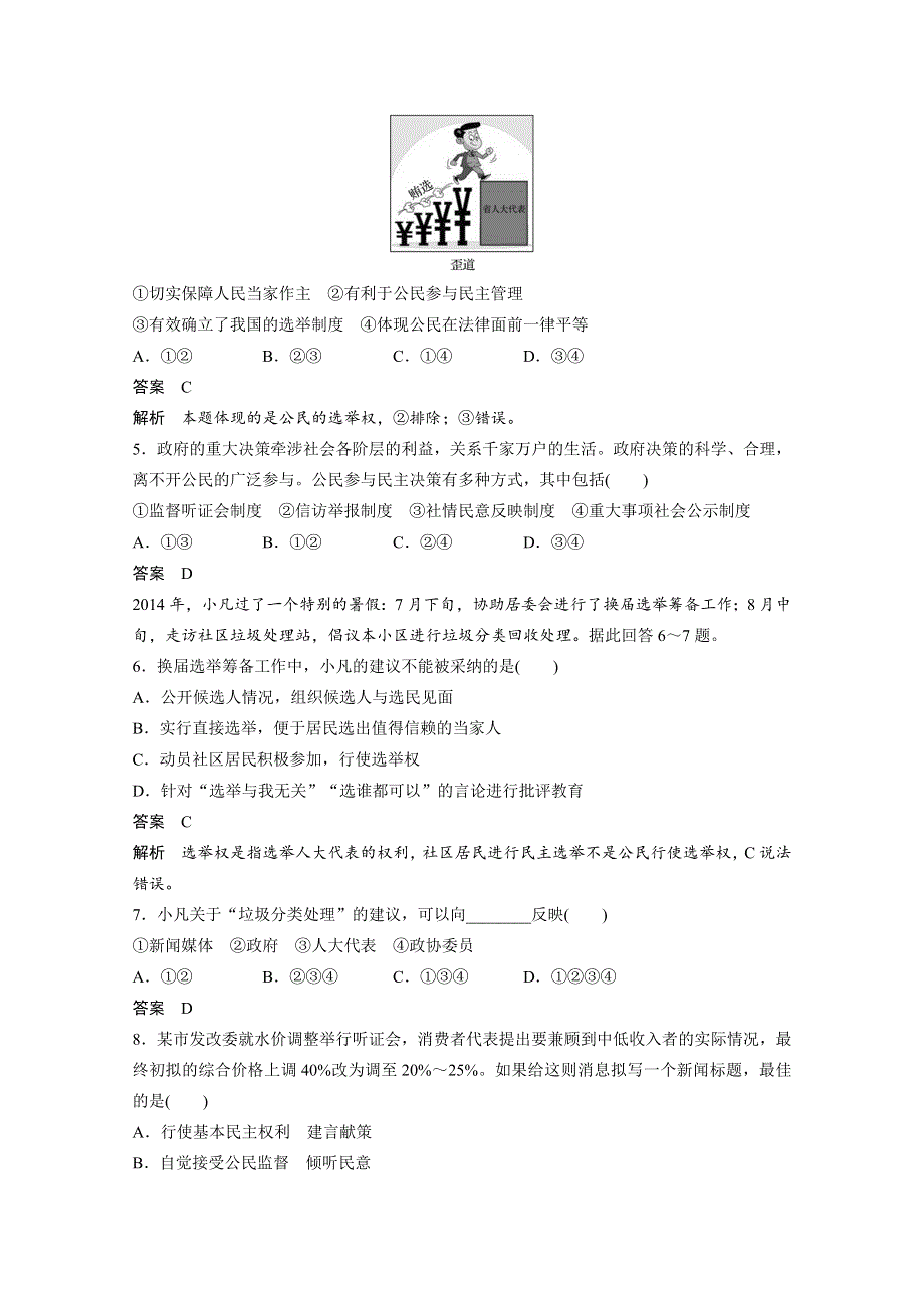 2016届高考政治大一轮总复习（人教版文科）第五单元 公民的政治生活 单元排查落实练 （五）.docx_第3页