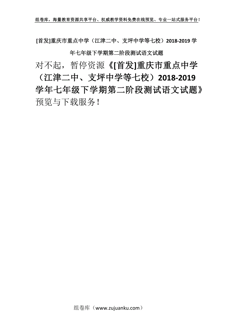 [首发]重庆市重点中学（江津二中、支坪中学等七校）2018-2019学年七年级下学期第二阶段测试语文试题.docx_第1页