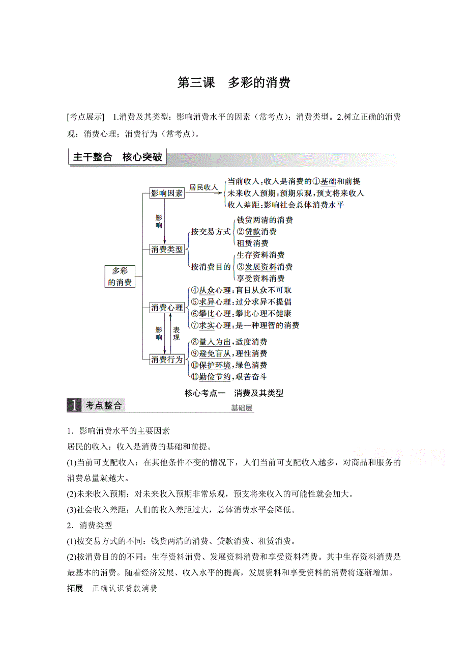 2016届高考政治大一轮总复习（人教版文科）第一单元 生活与消费 第三课多彩的消费.docx_第1页