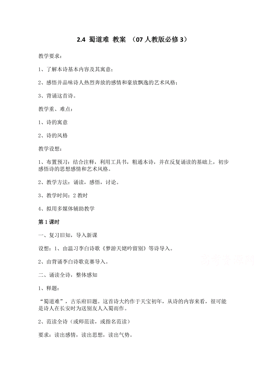 2.4 蜀道难 教案 （07人教版必修3） (6).doc_第1页