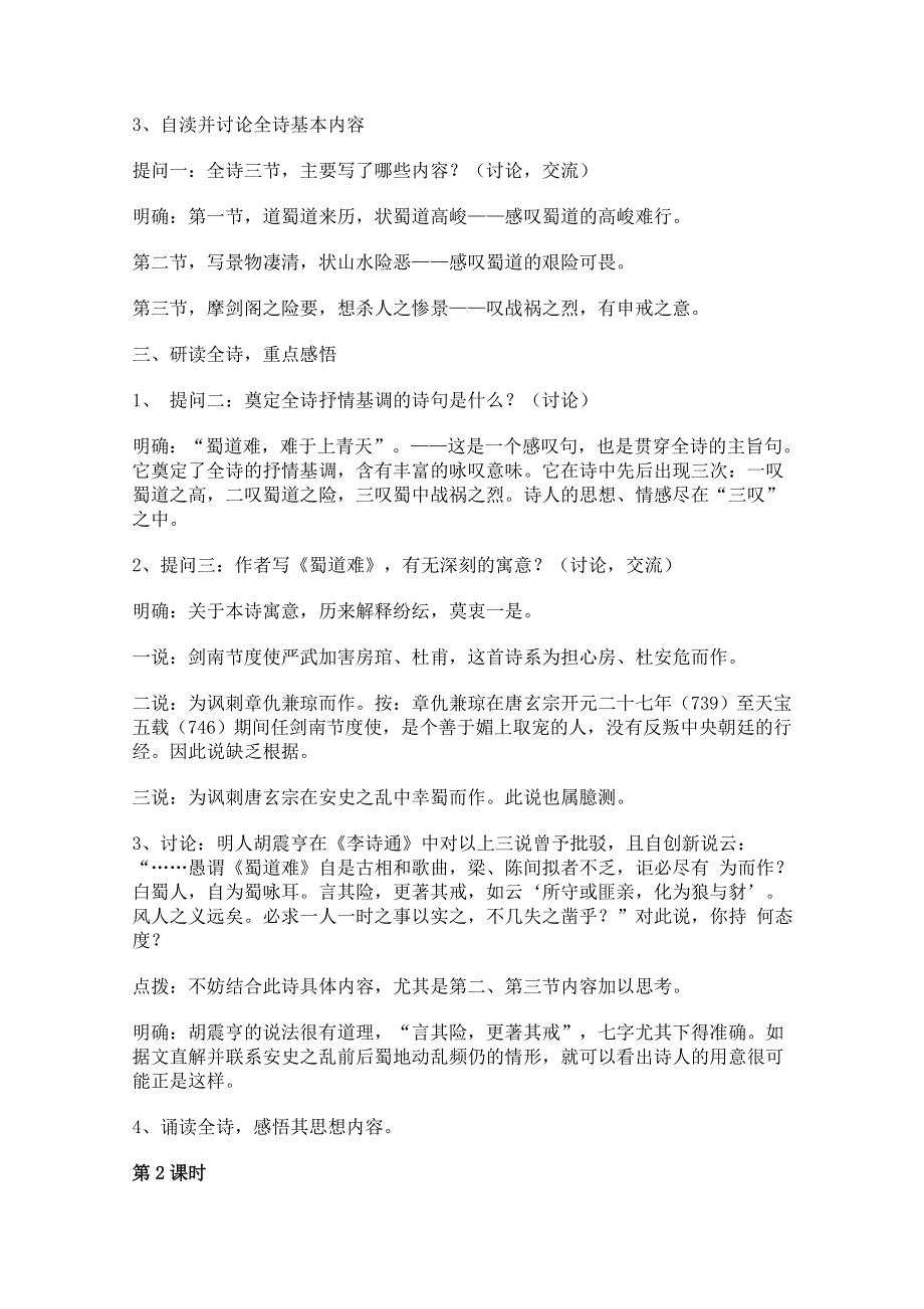 2.4 蜀道难 教案 （07人教版必修3） (6).doc_第2页