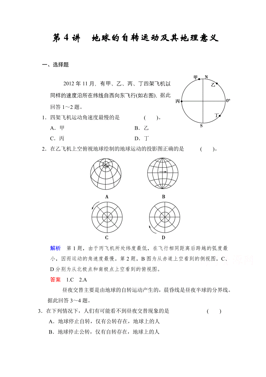 2016届高考地理（湘教版）一轮复习（精选题库）必修1第1章 第4讲 地球的自转运动及其地理意义 .docx_第1页