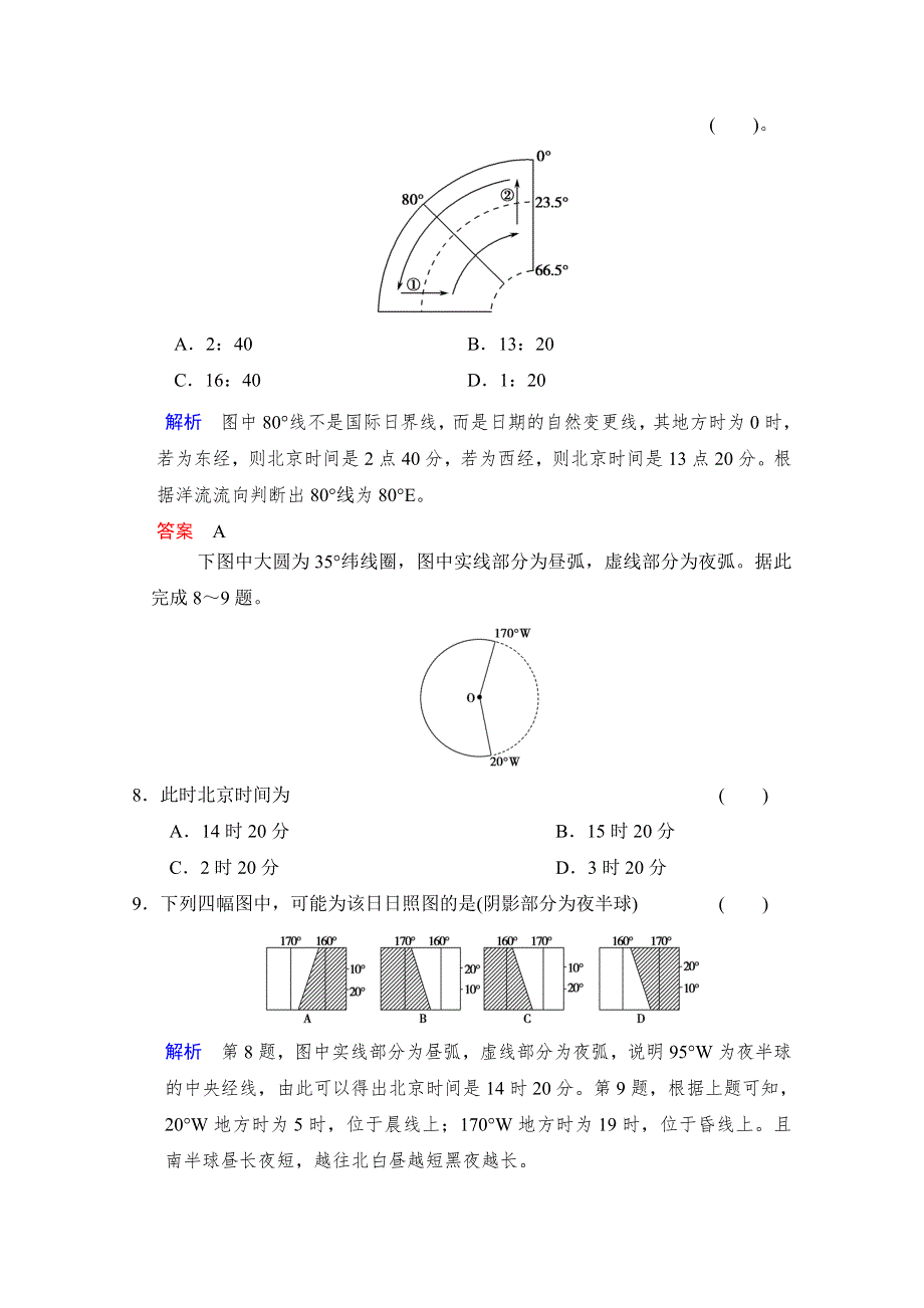 2016届高考地理（湘教版）一轮复习（精选题库）必修1第1章 第4讲 地球的自转运动及其地理意义 .docx_第3页