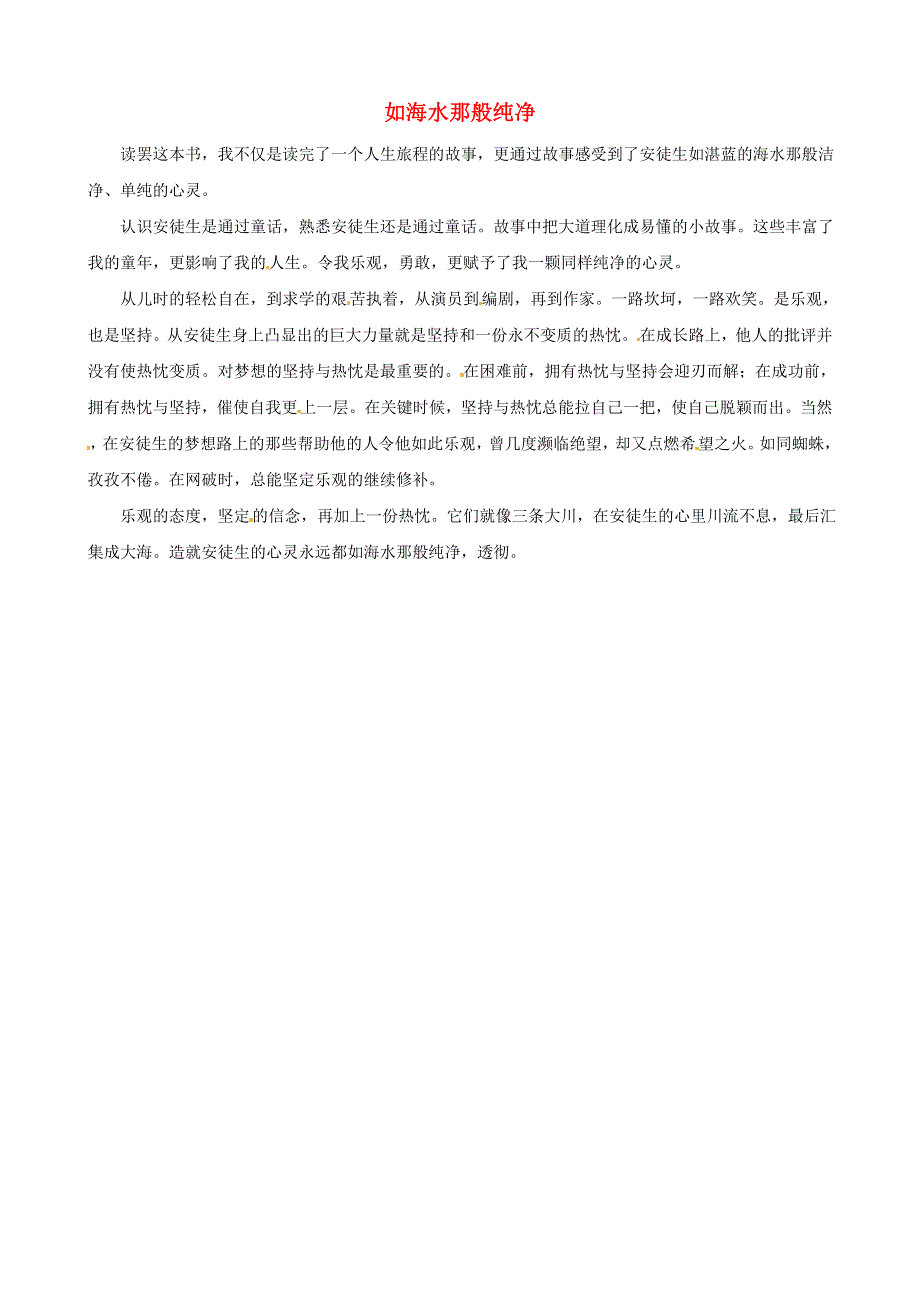 中考语文作文素材《安徒生自传》读后感作文 如海水那般纯净.doc_第1页