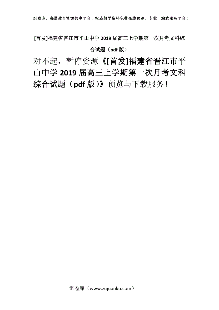 [首发]福建省晋江市平山中学2019届高三上学期第一次月考文科综合试题（pdf版）.docx_第1页