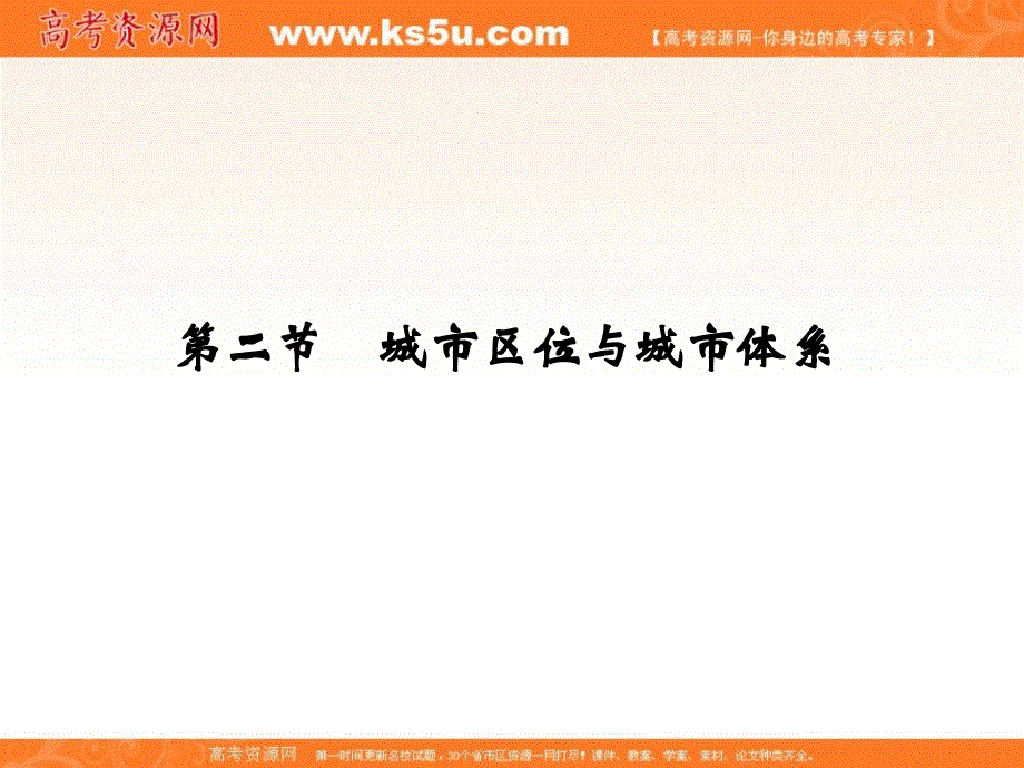 2017版高考地理鲁教版（全国）一轮复习课件：第七单元 第二节城市区位与城市体系 .ppt_第1页