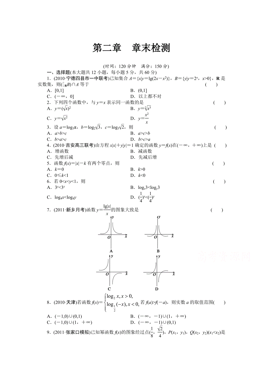 2016届高考数学大一轮总复习（人教A版理科） 第二章 函数与基本初等函数I 章末检测.docx_第1页