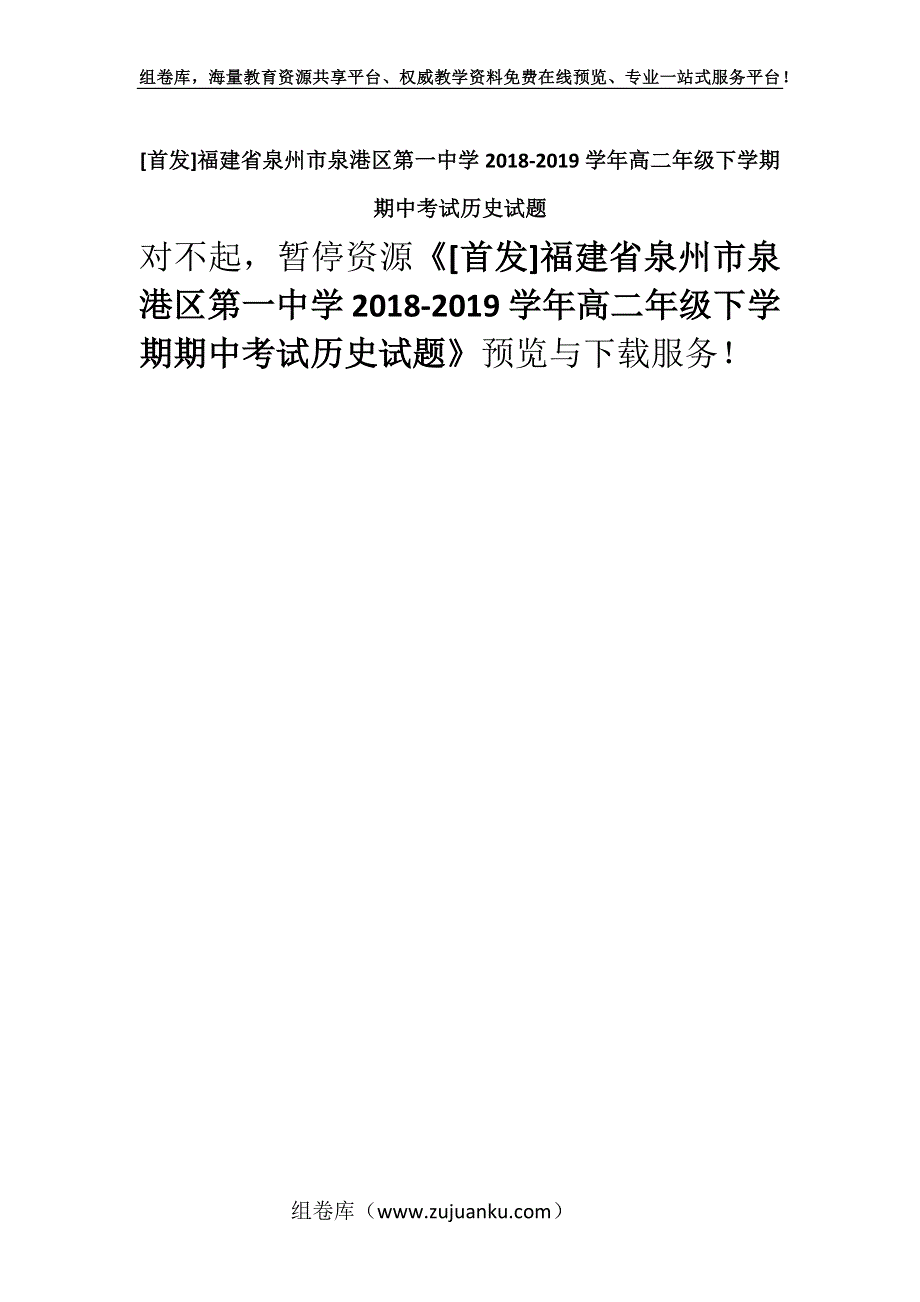 [首发]福建省泉州市泉港区第一中学2018-2019学年高二年级下学期期中考试历史试题.docx_第1页